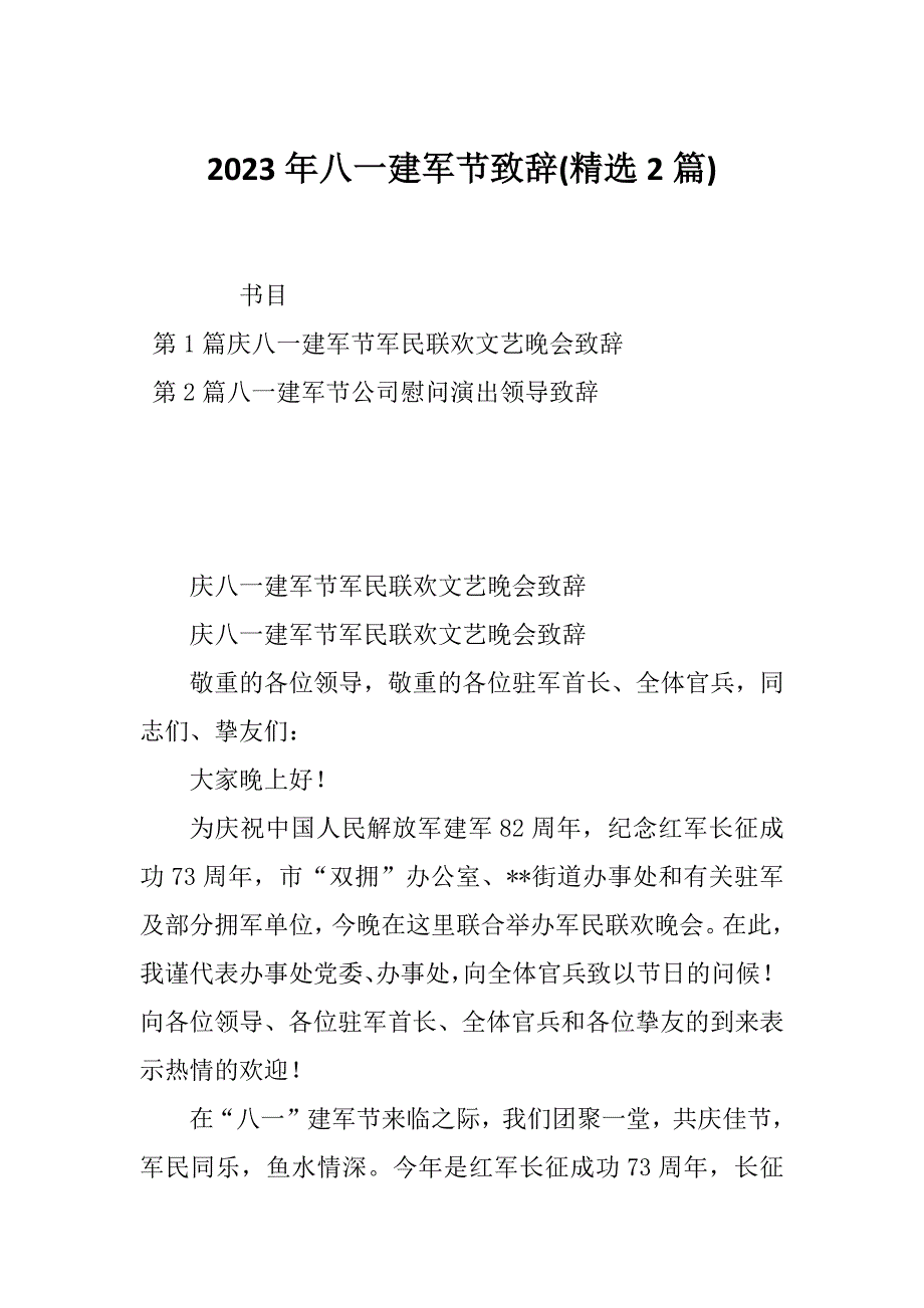 2023年八一建军节致辞(精选2篇)_第1页