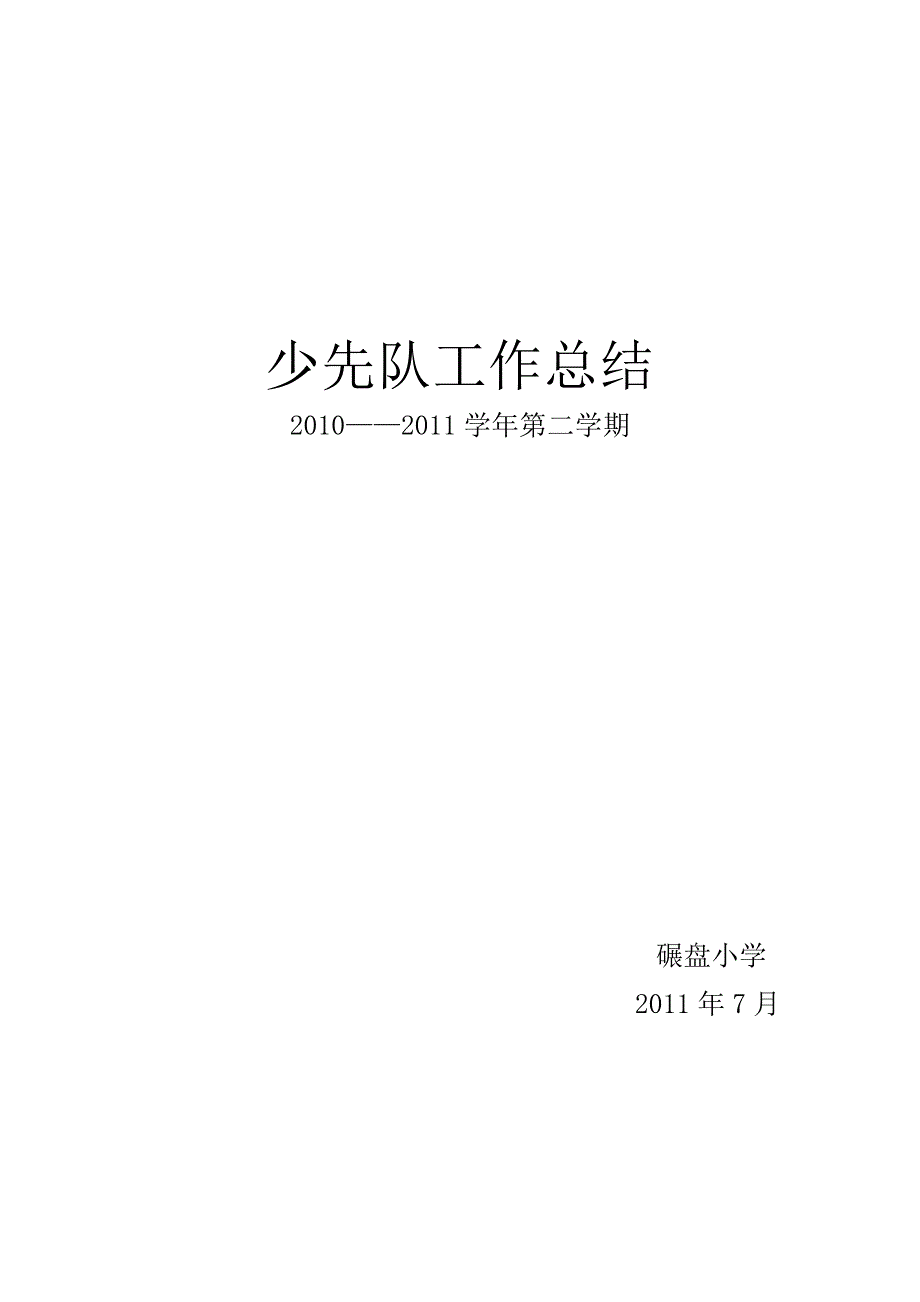 少先队工作总结.doc_第4页