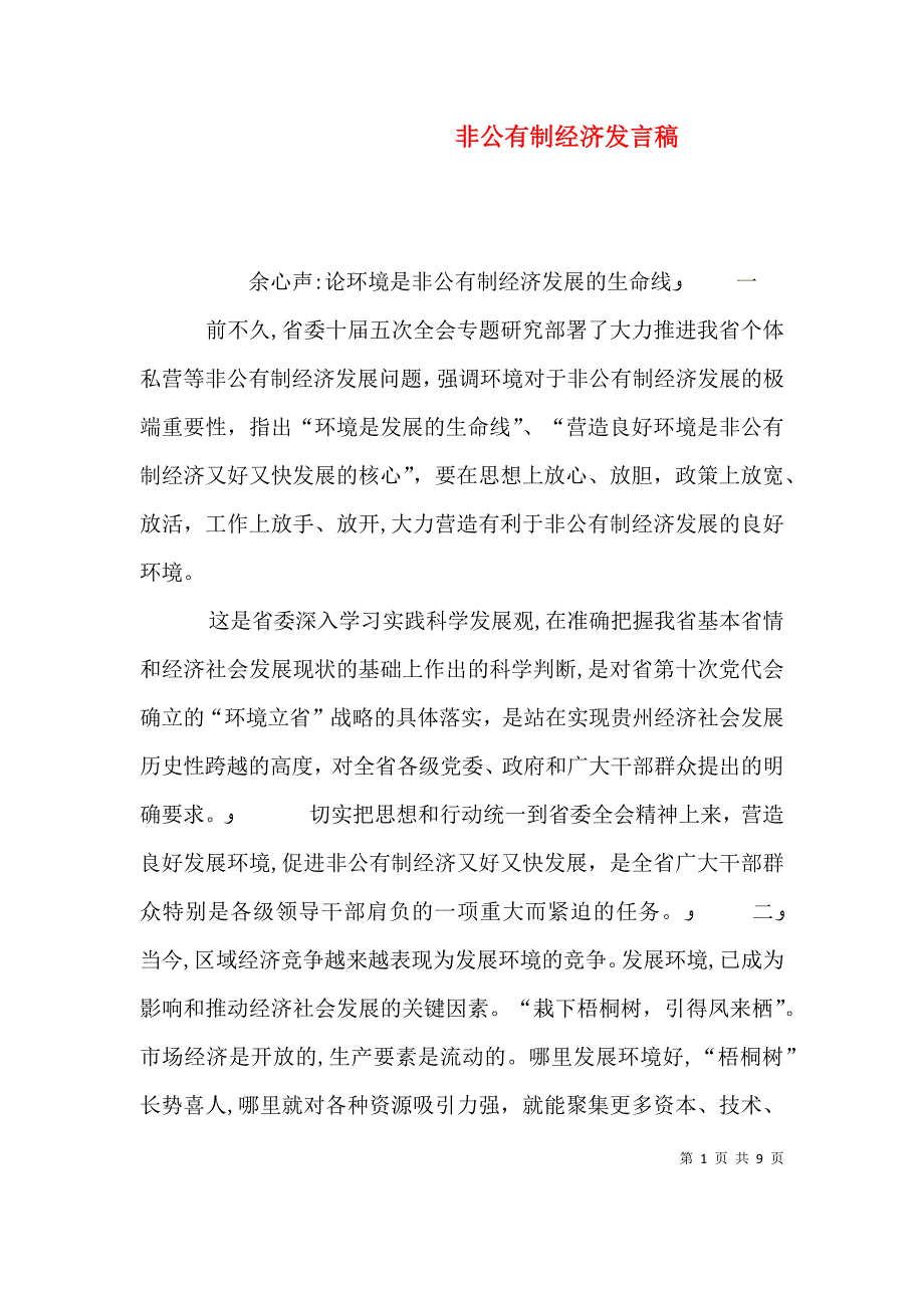 非公有制经济发言稿_第1页