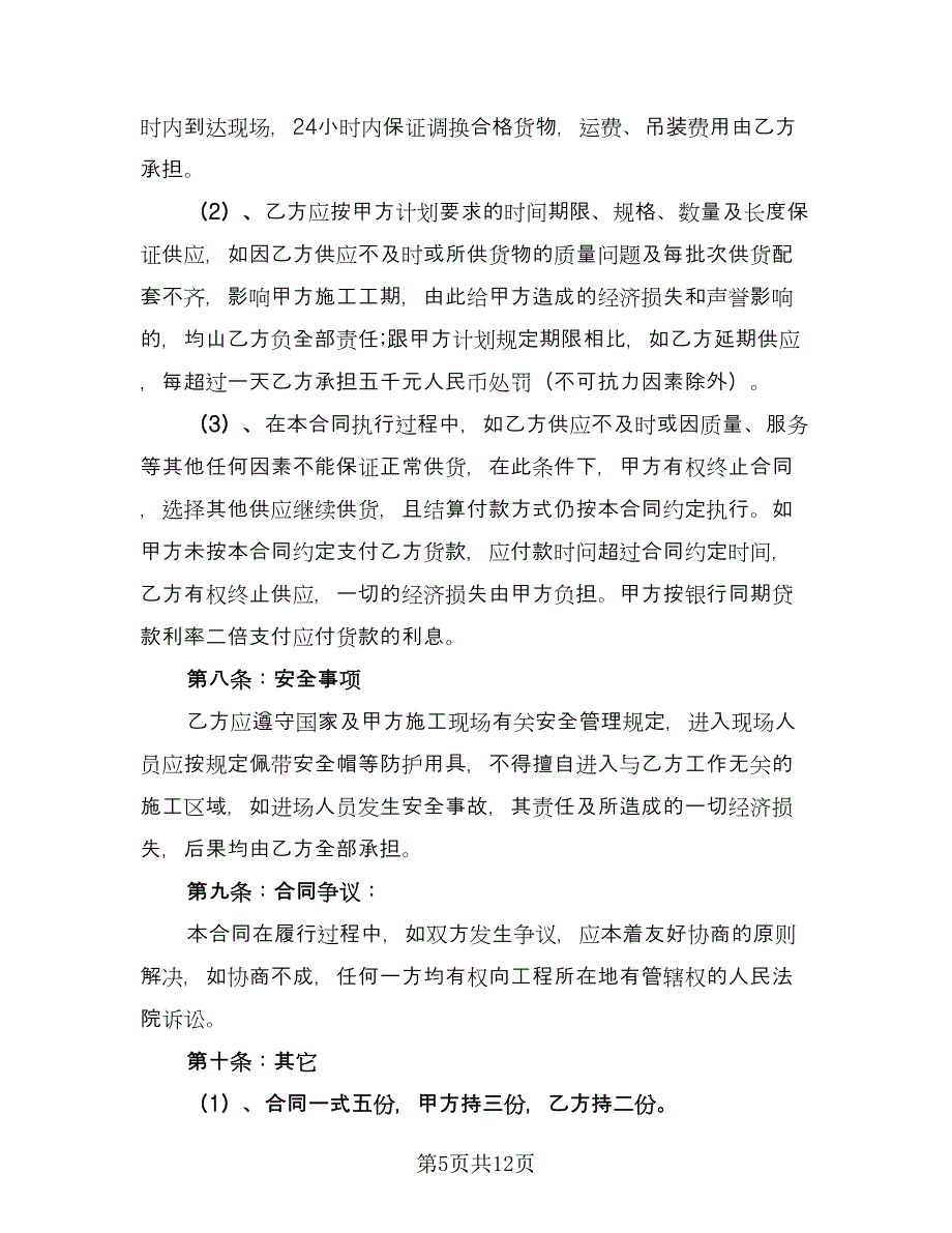 大型建筑钢材购销协议经典版（四篇）.doc_第5页