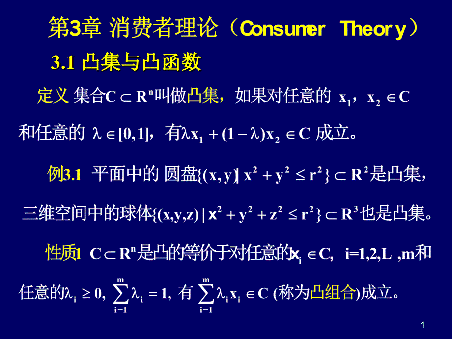 《消费者理论》PPT课件_第1页