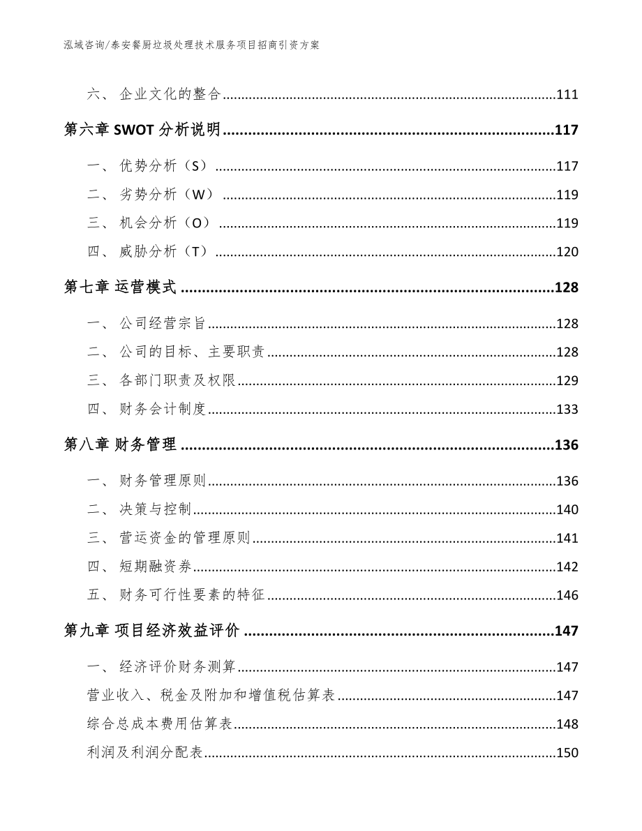 泰安餐厨垃圾处理技术服务项目招商引资方案_第3页