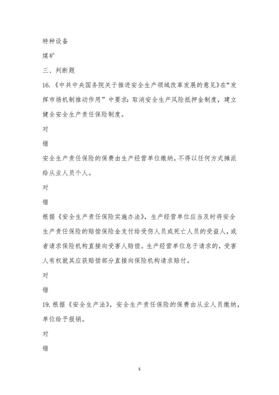 安全生产责任保险考试卷.docx_第5页