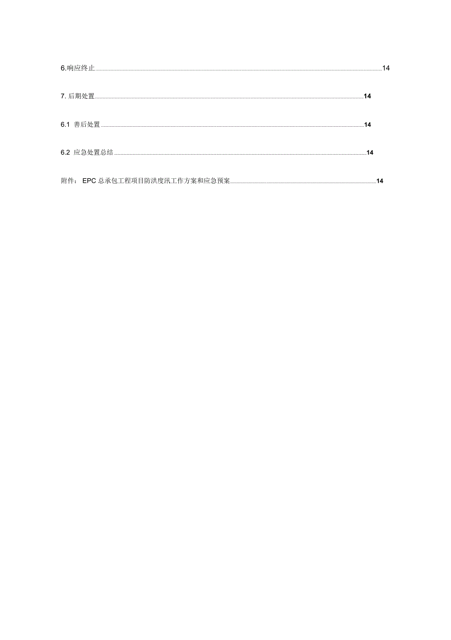 EPC总承包工程生产安全工作方案和生产安全事故应急预案_第4页