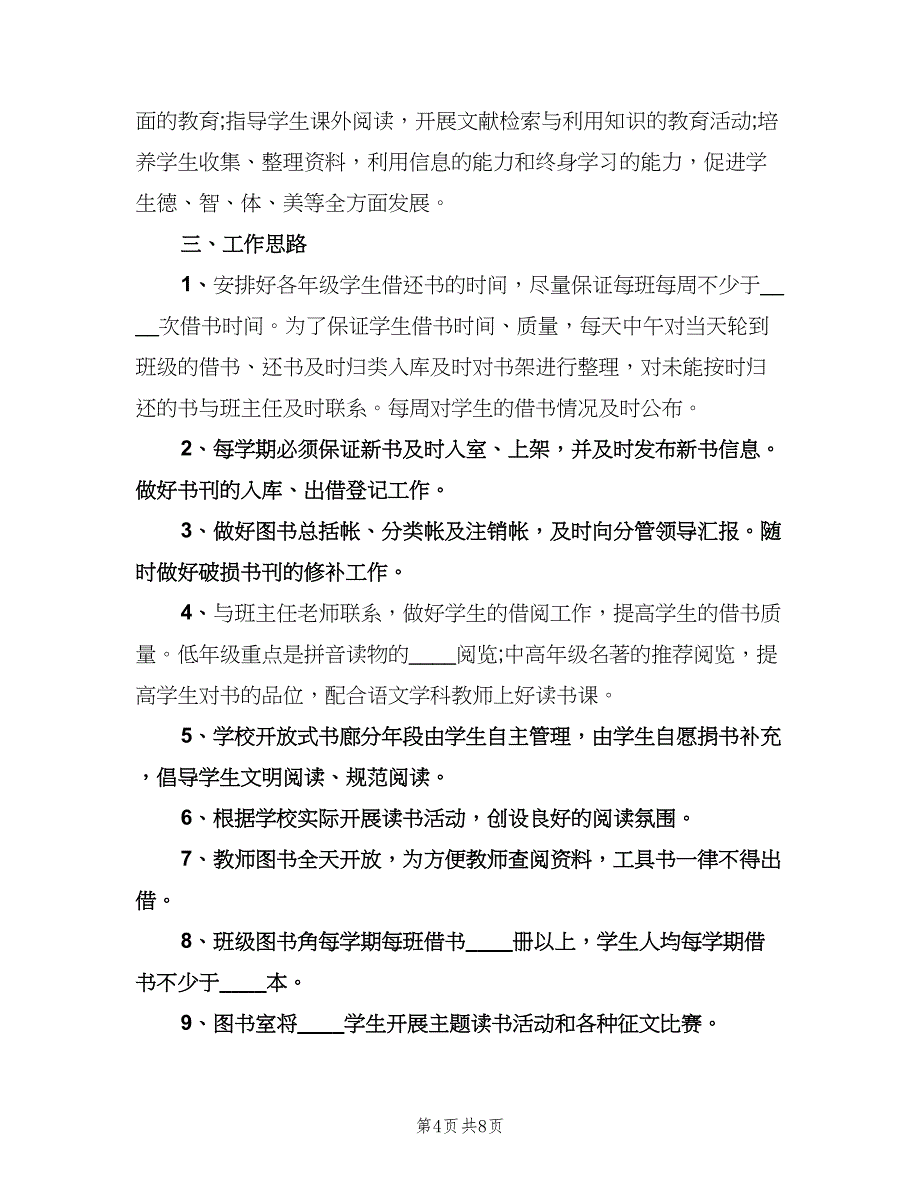 2023小学图书室工作计划（3篇）.doc_第4页