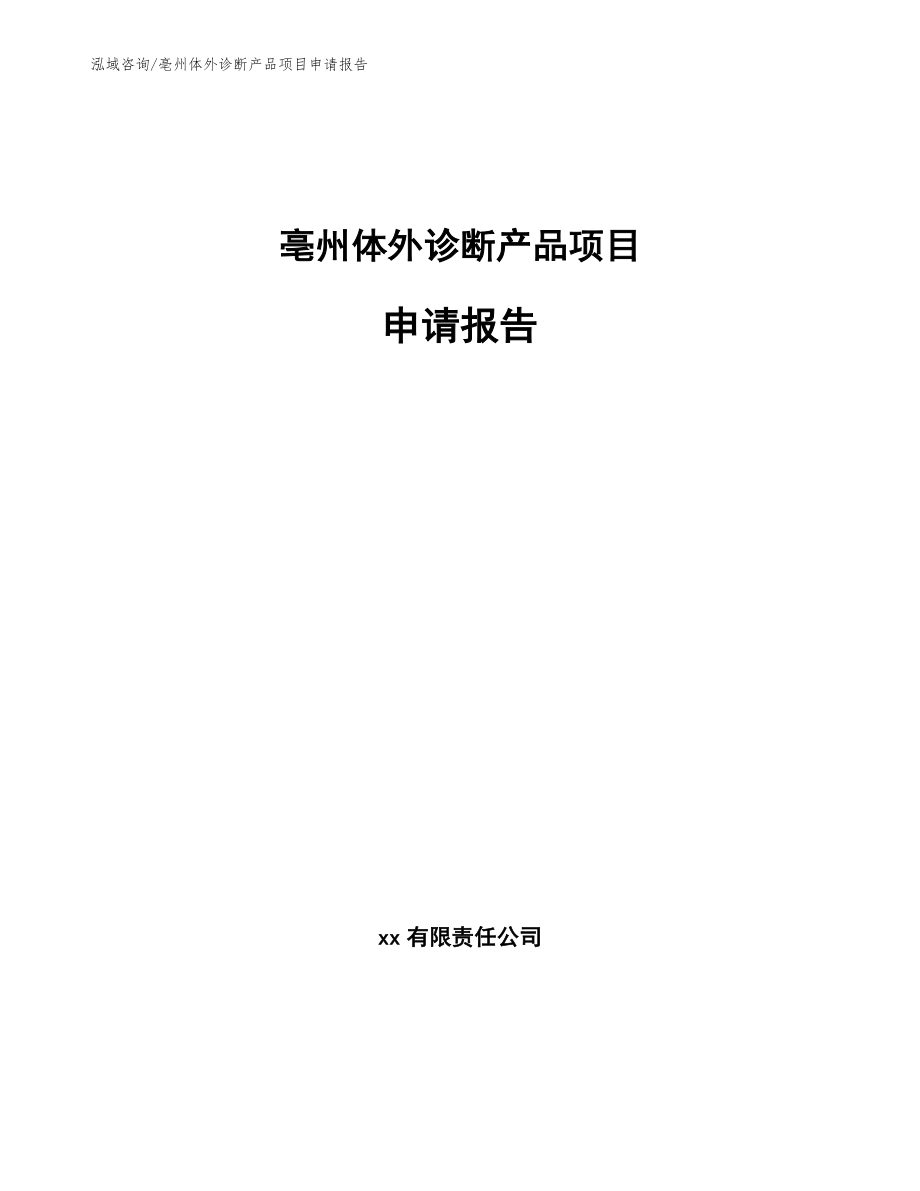 亳州体外诊断产品项目申请报告模板范本_第1页