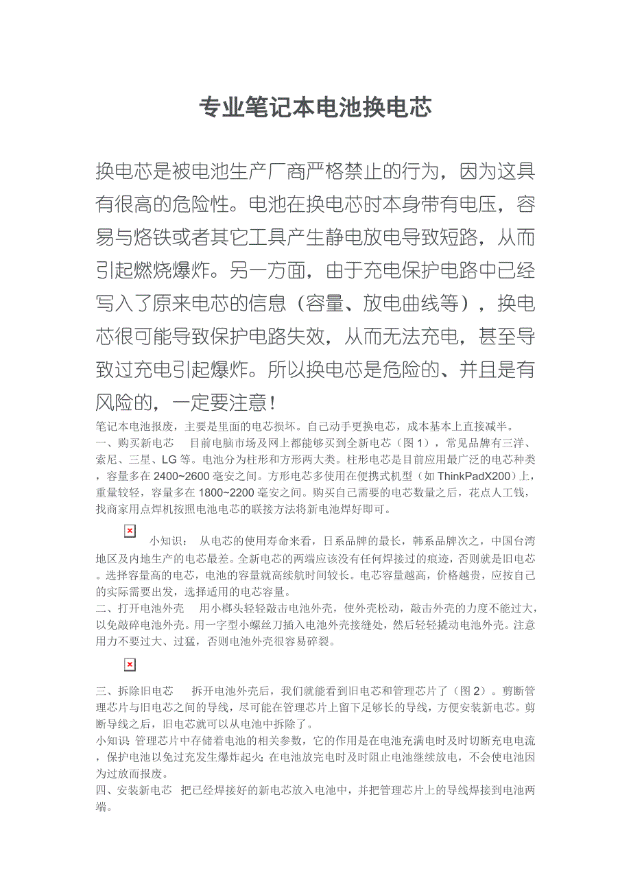 专业笔记本电池换电芯.doc_第1页