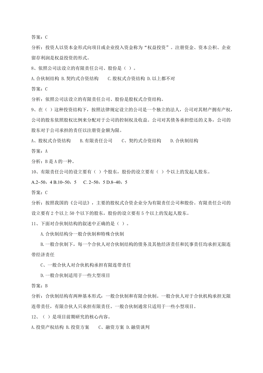 《项目投资与融资》试题及答案解析_第2页