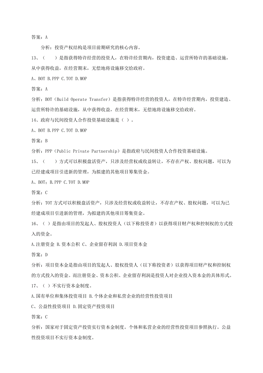 《项目投资与融资》试题及答案解析_第3页