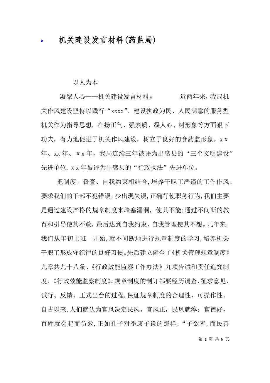 机关建设发言材料药监局_第1页