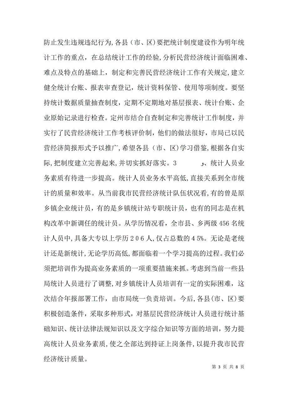 统计工作会议讲话_第3页