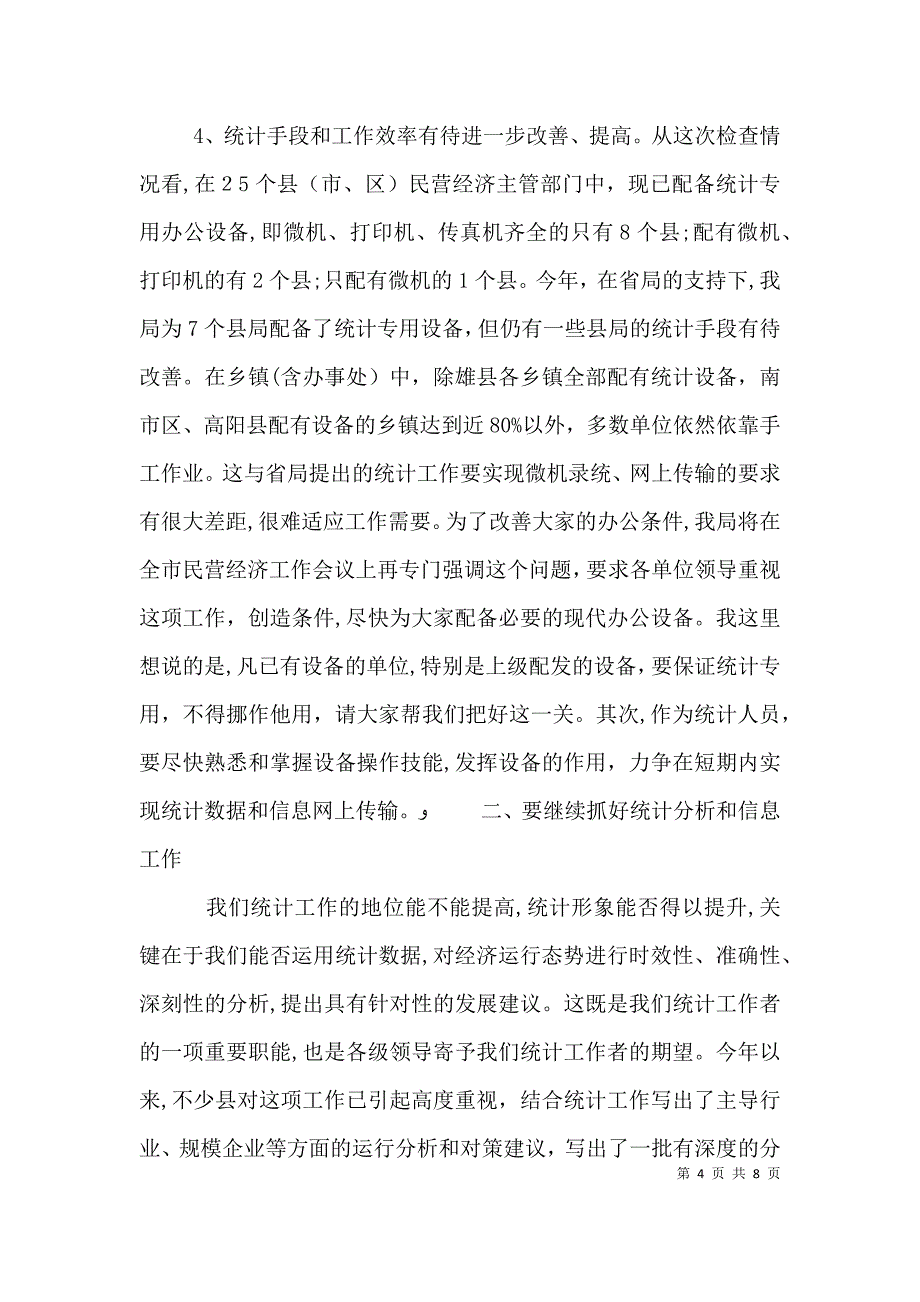 统计工作会议讲话_第4页