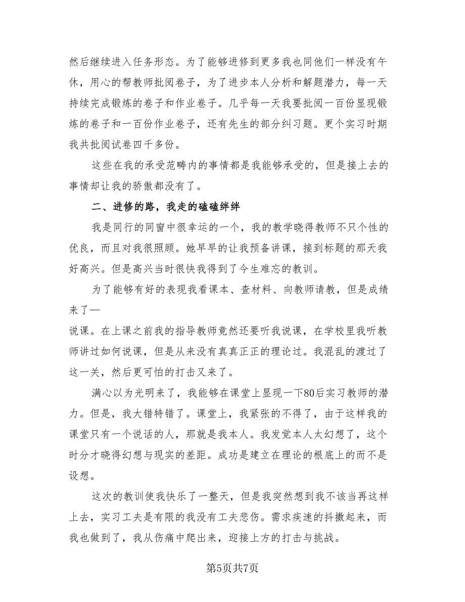 师范生教师岗位个人实习报告总结（三篇）.doc_第5页