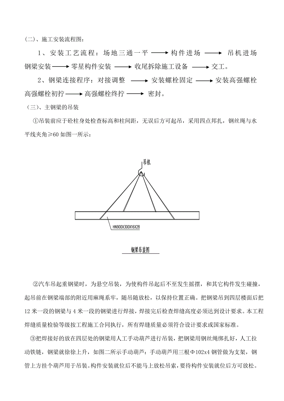 C钢结构吊装方案-手工葫芦_第4页