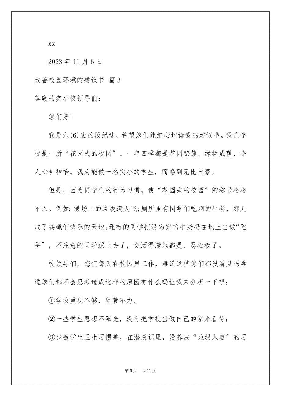 2023年改善校园环境的建议书合集五篇.docx_第5页