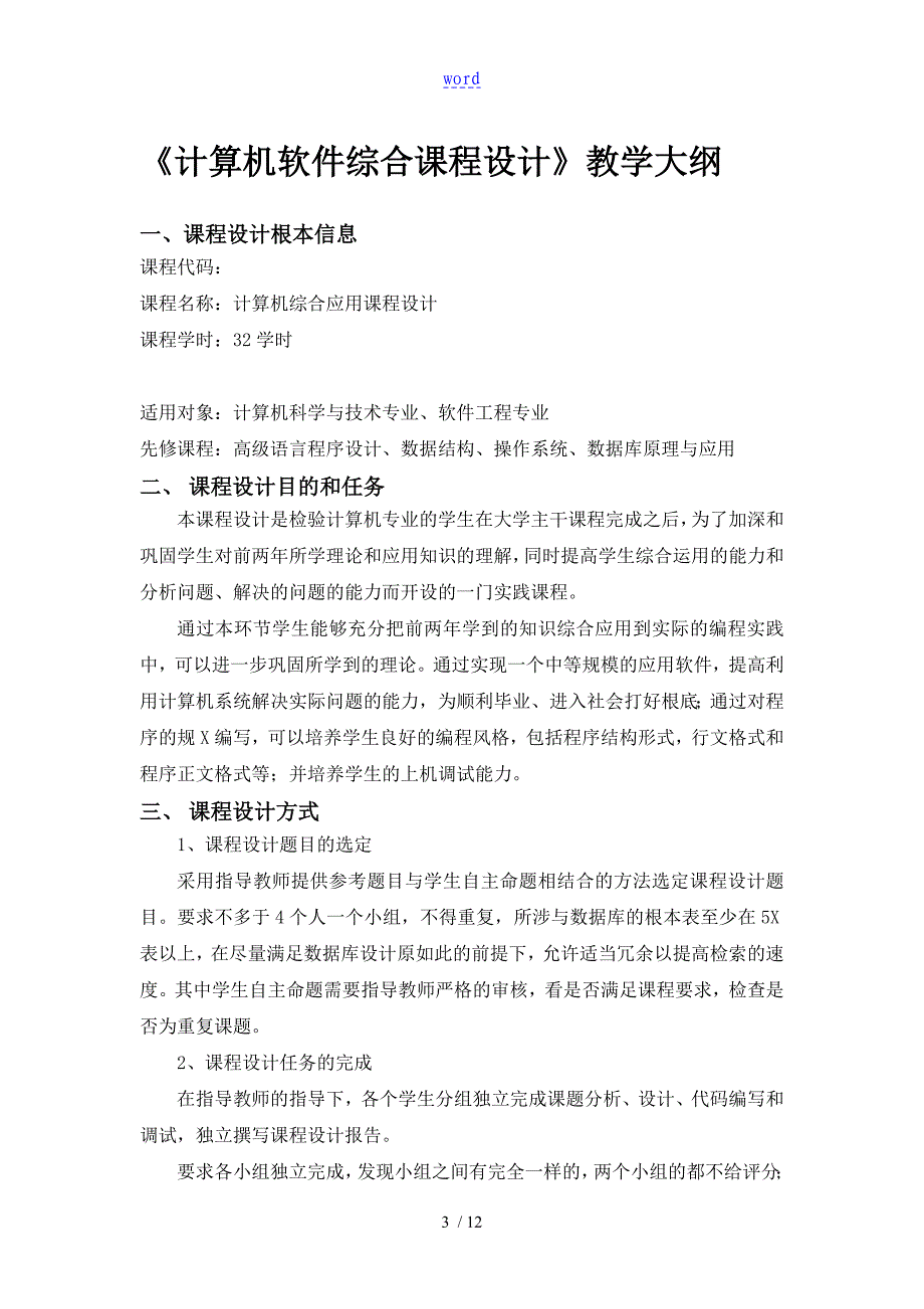 软件综合课程设计教学大纲设计_第3页