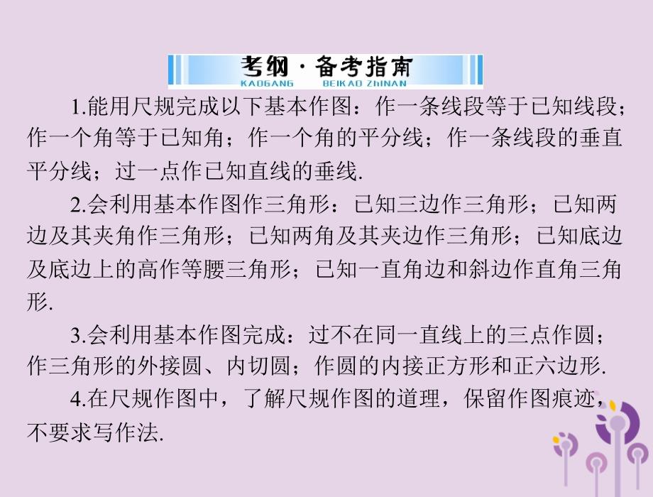 广东省2018中考数学复习 第一部分 中考基础复习 第四章 图形的认识 第5讲 尺规作图课件_第2页