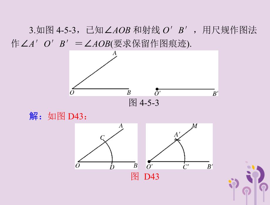 广东省2018中考数学复习 第一部分 中考基础复习 第四章 图形的认识 第5讲 尺规作图课件_第5页