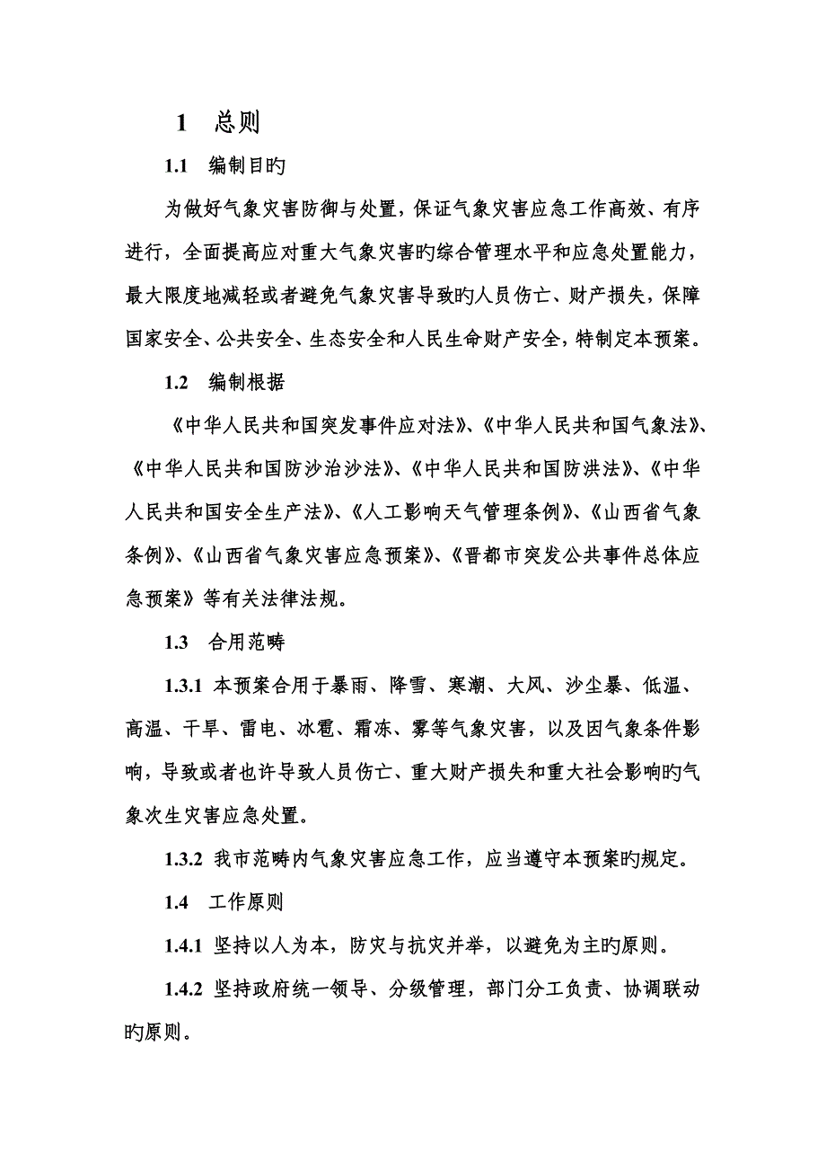 山西省气象灾害应急全新预案_第3页