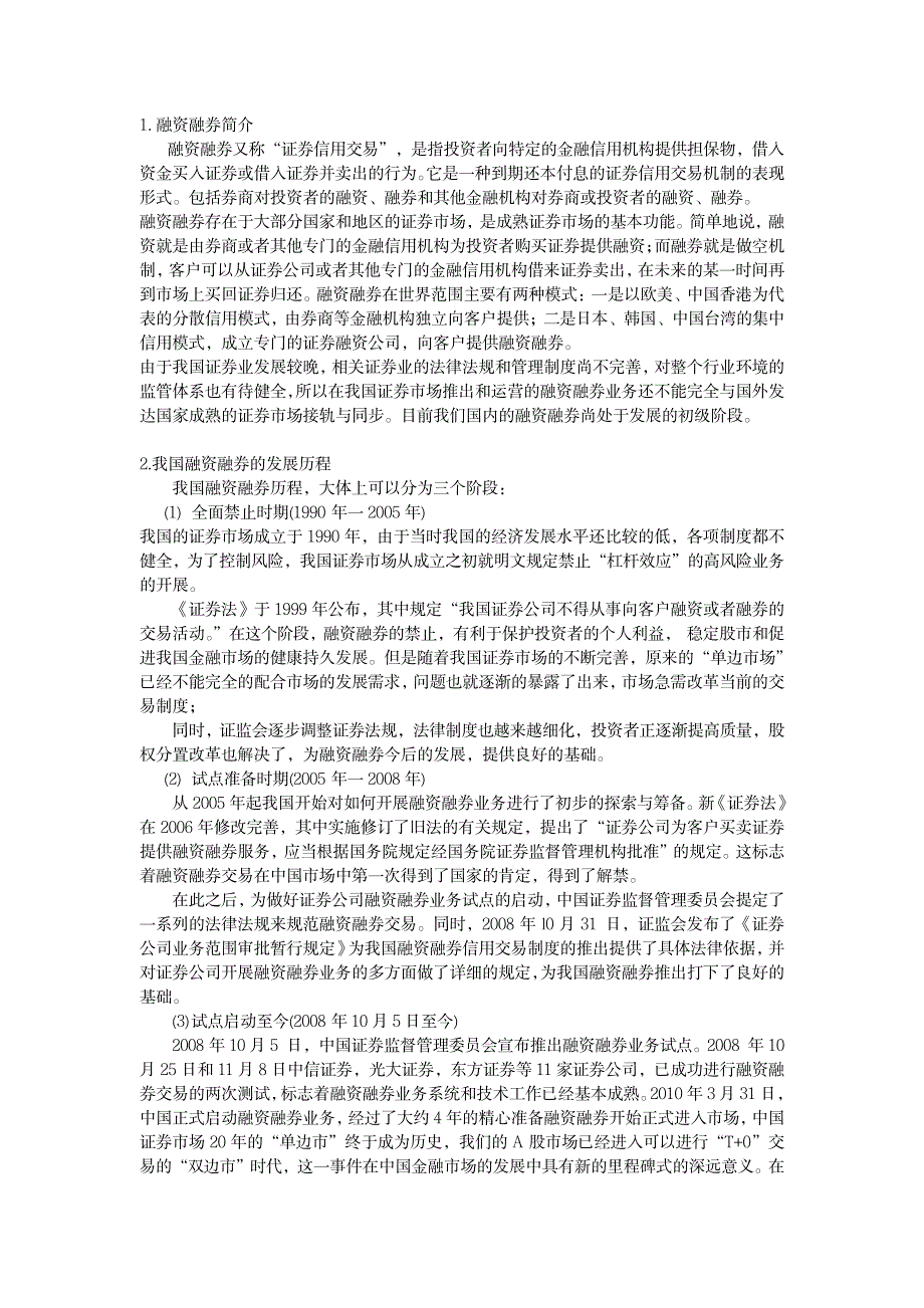 我国融资融券的发展与现状_金融证券-投融资_第1页