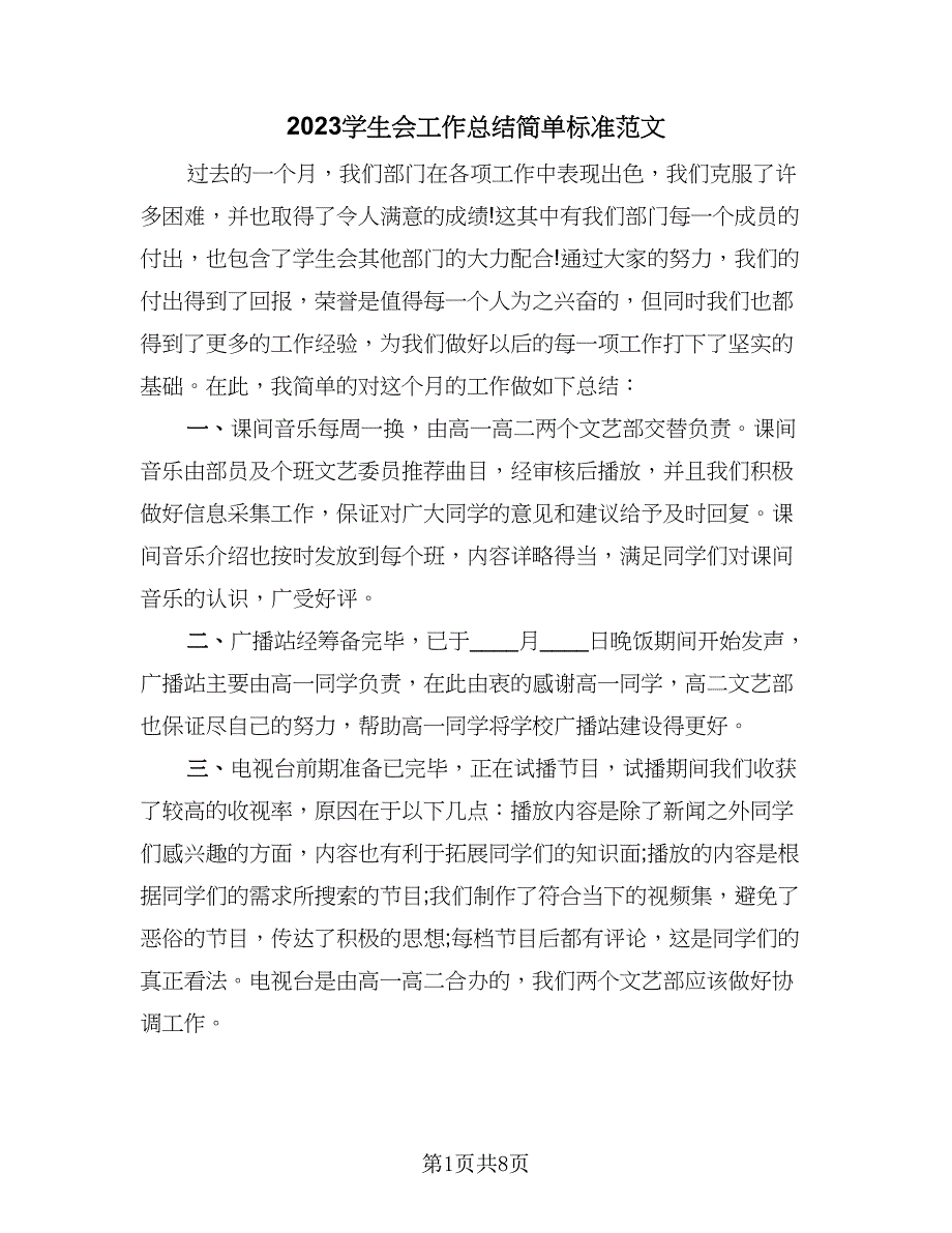 2023学生会工作总结简单标准范文（四篇）.doc_第1页