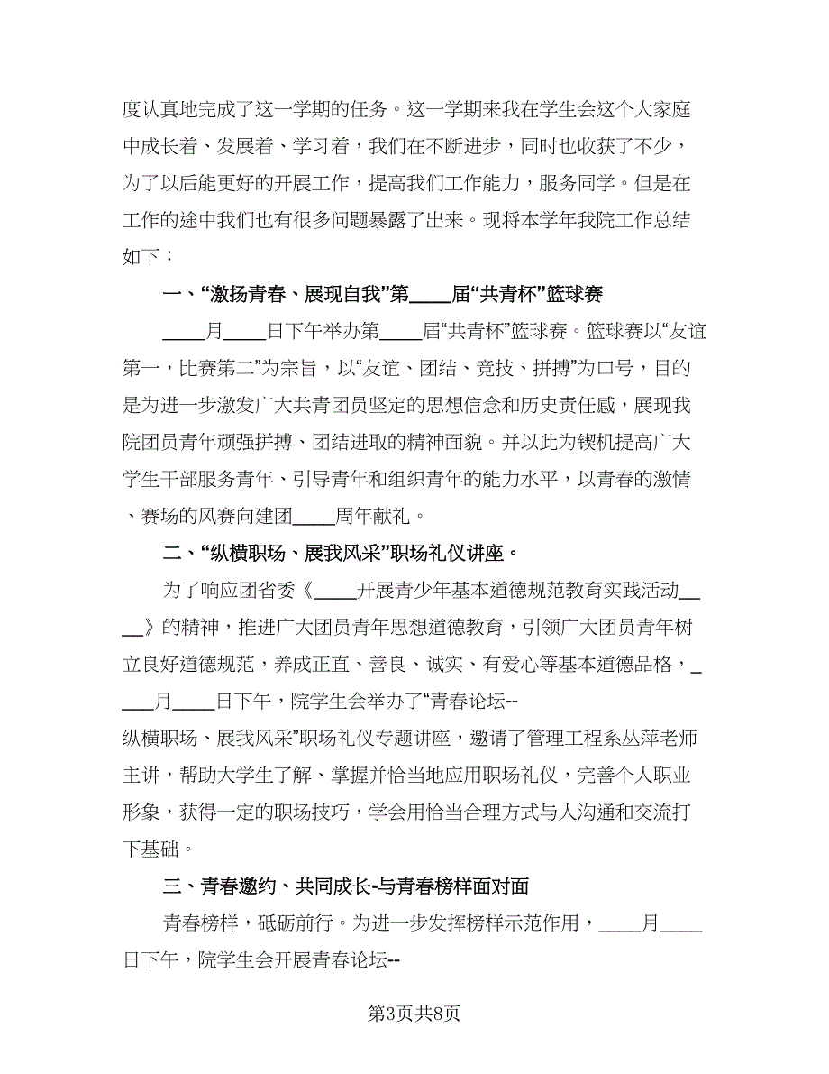 2023学生会工作总结简单标准范文（四篇）.doc_第3页