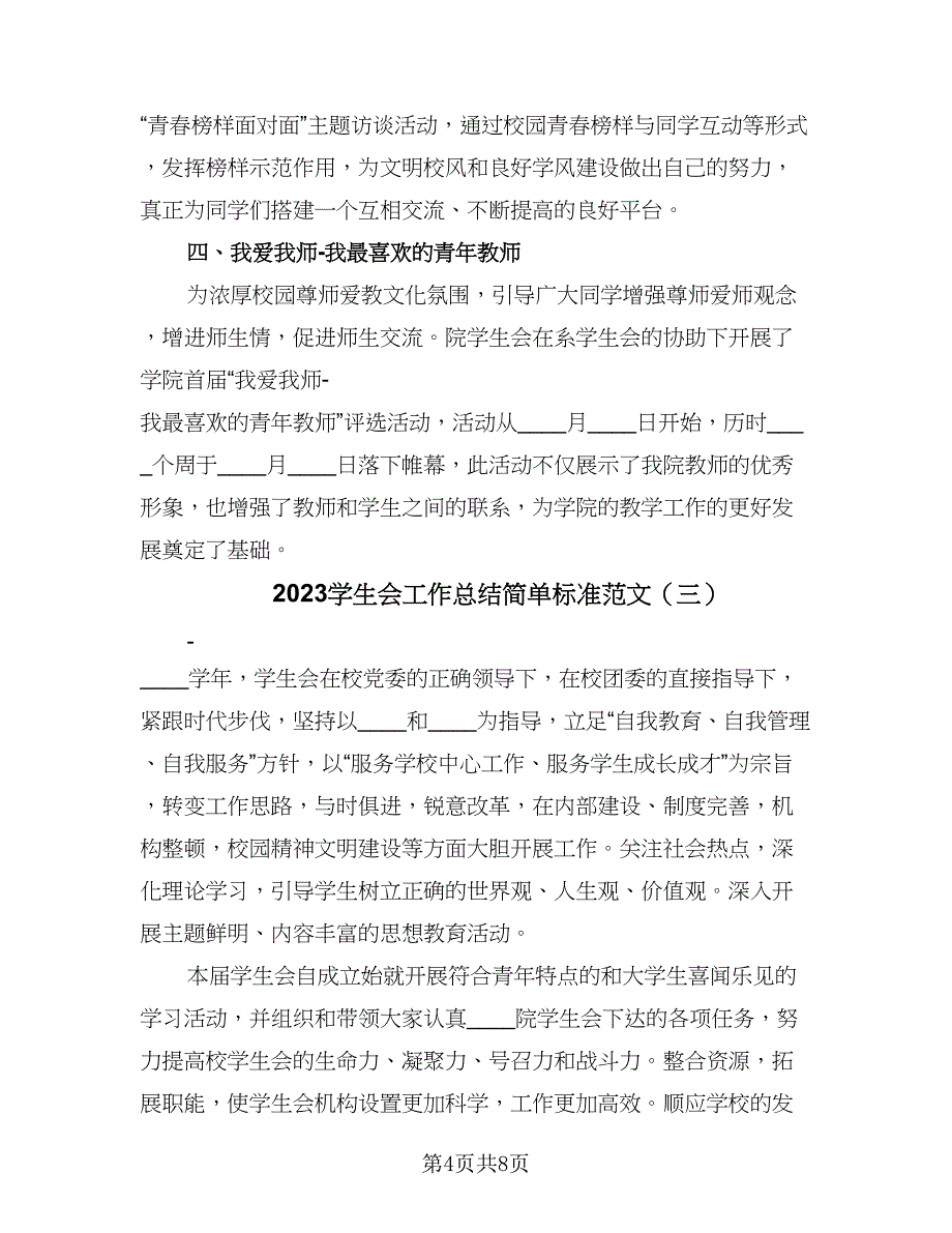 2023学生会工作总结简单标准范文（四篇）.doc_第4页