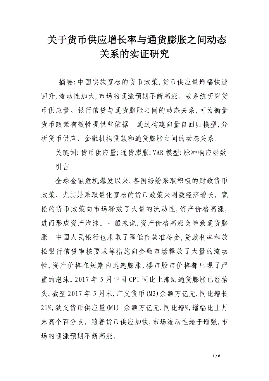 关于货币供应增长率与通货膨胀之间动态关系的实证研究.docx_第1页