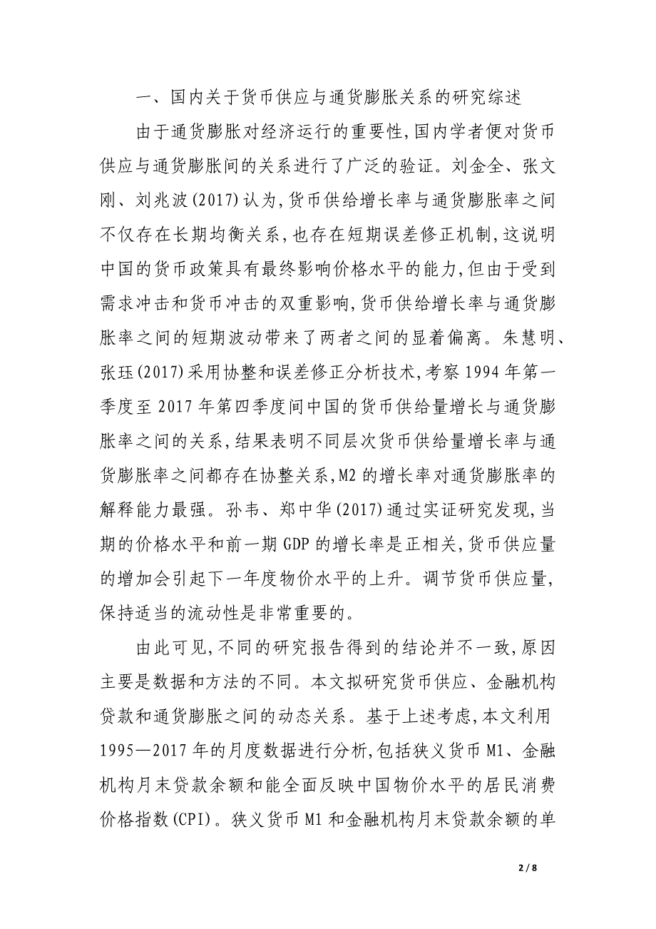 关于货币供应增长率与通货膨胀之间动态关系的实证研究.docx_第2页