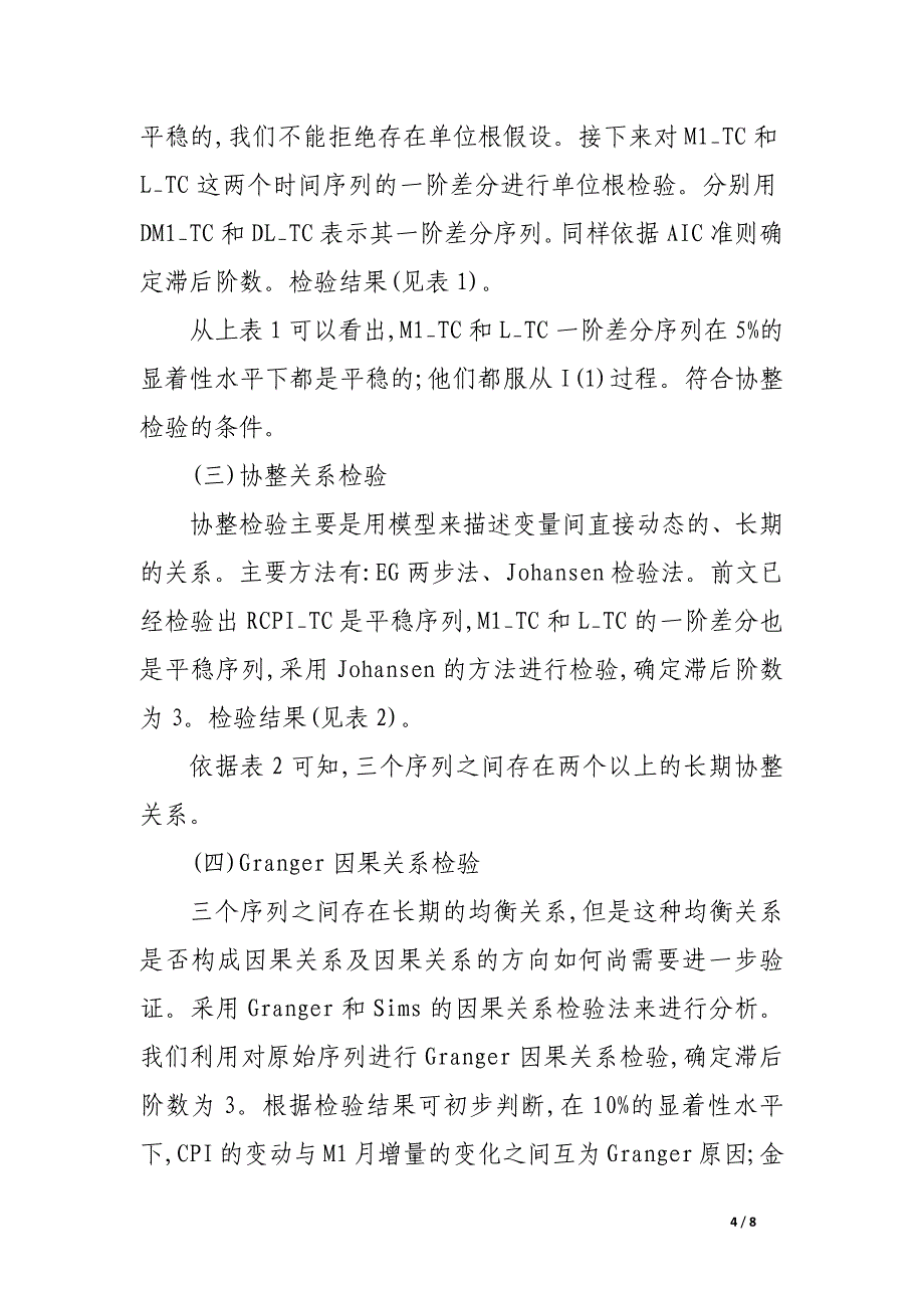 关于货币供应增长率与通货膨胀之间动态关系的实证研究.docx_第4页