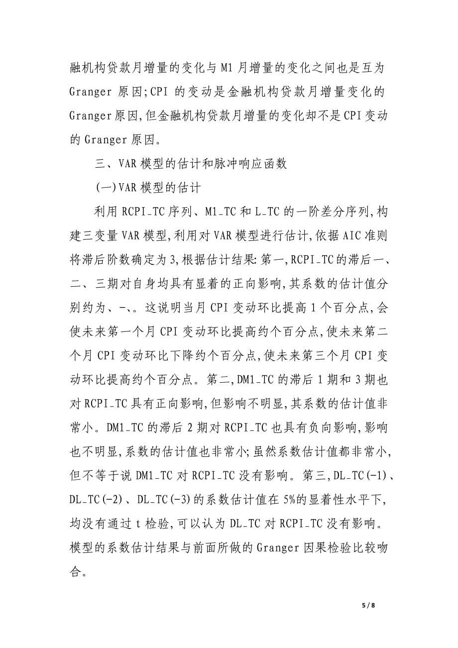 关于货币供应增长率与通货膨胀之间动态关系的实证研究.docx_第5页