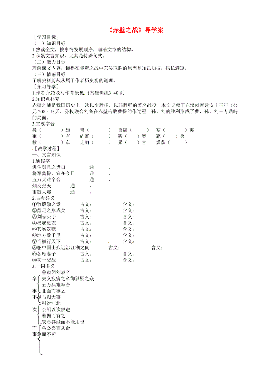 辽宁省抚顺县高中语文赤壁之战学案必修1_第1页