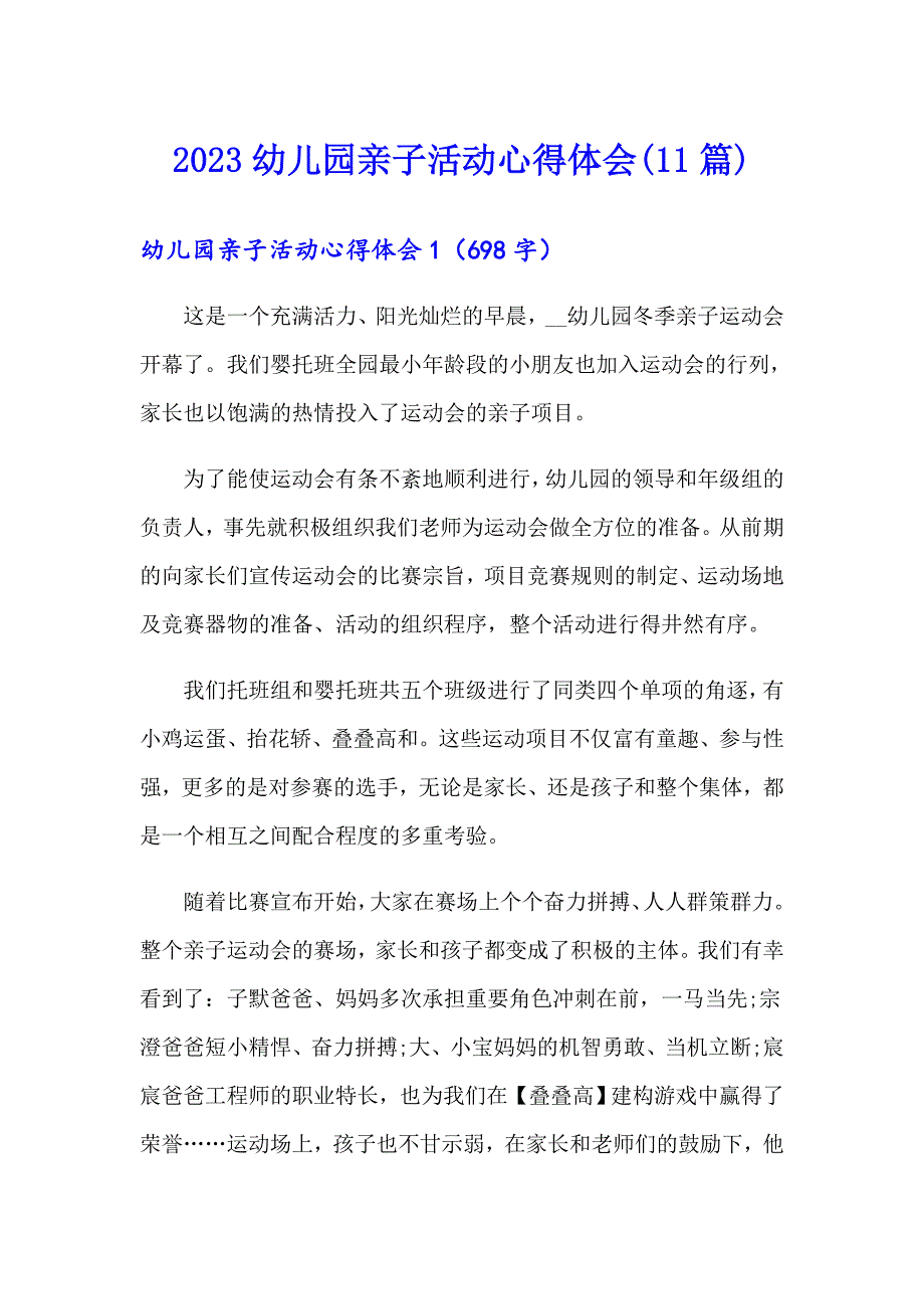 2023幼儿园亲子活动心得体会(11篇)_第1页