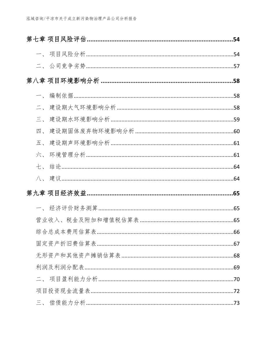 平凉市关于成立新污染物治理产品公司分析报告_模板范本_第5页