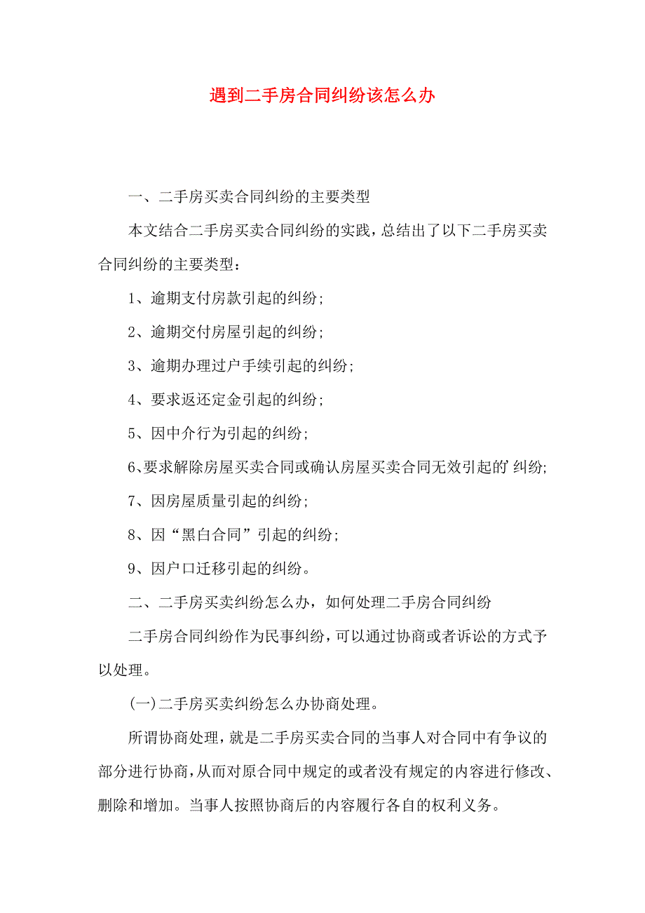 遇到二手房合同纠纷该怎么办_第1页