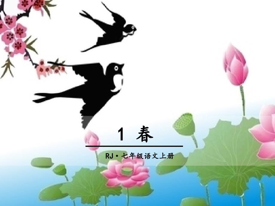 部编人教版七年级语文上册第一单元教学ppt课件(共4课)_第1页