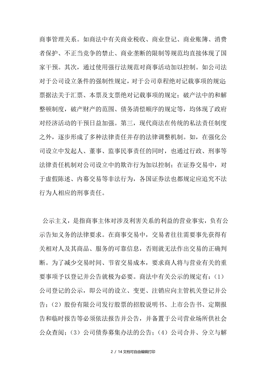 论商法对交易安全的保护_第2页