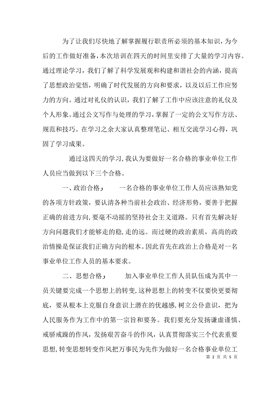 事业单位岗前培训心得体会五篇_第2页