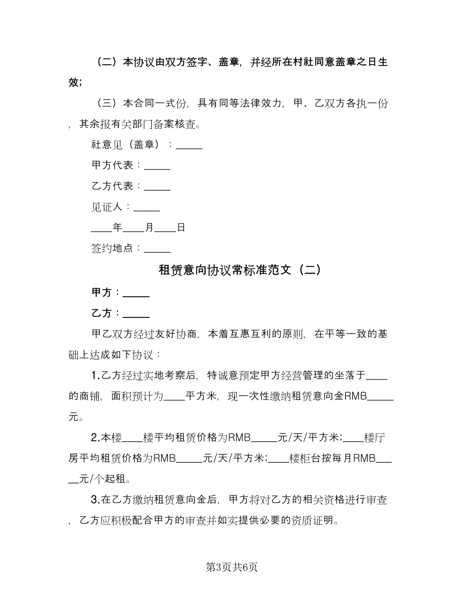 租赁意向协议常标准范文（3篇）.doc_第3页