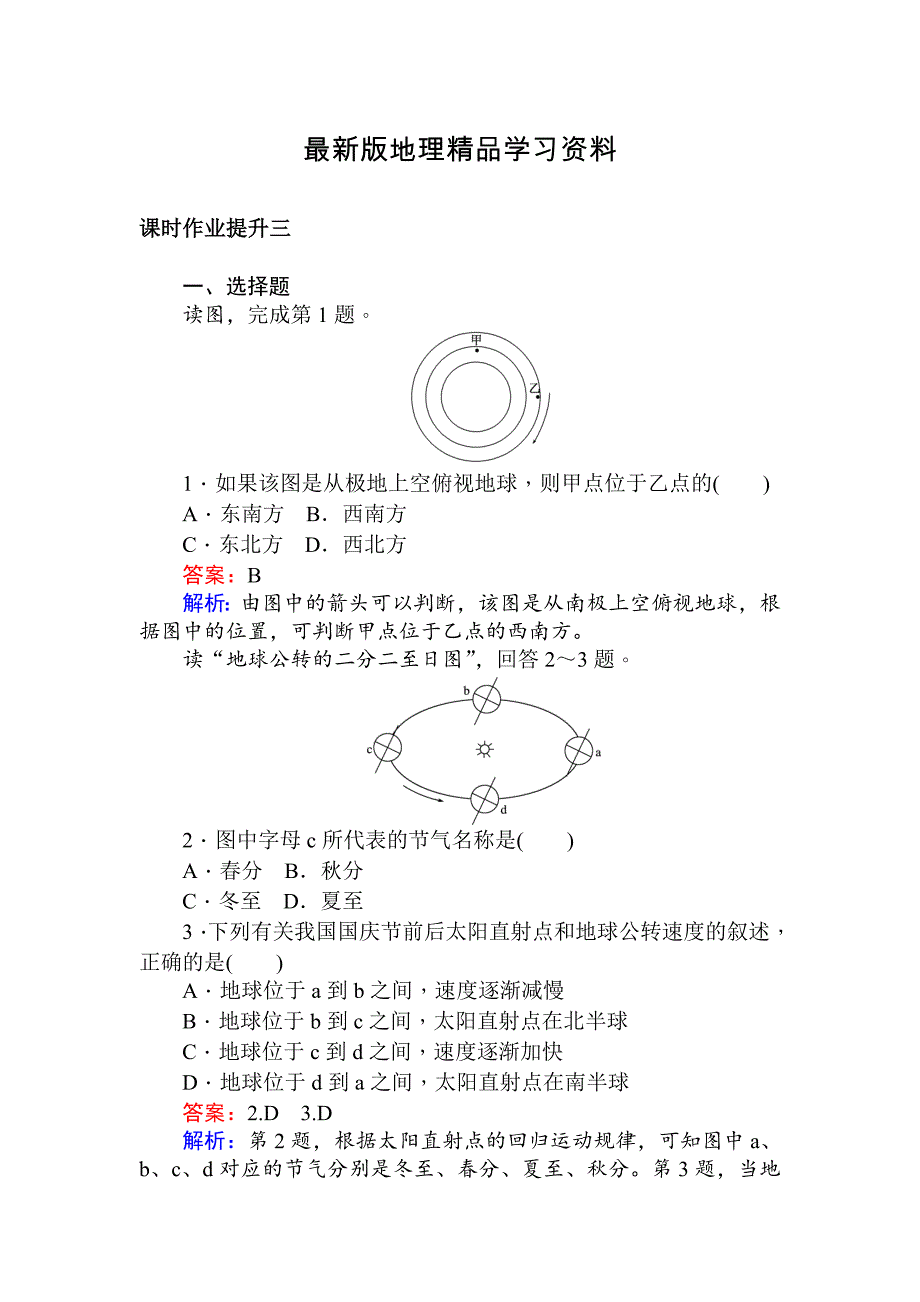 【最新】高一地理人教版必修一练习：1.3.1地球运动的一般特点 太阳直射点的移动 Word版含解析_第1页