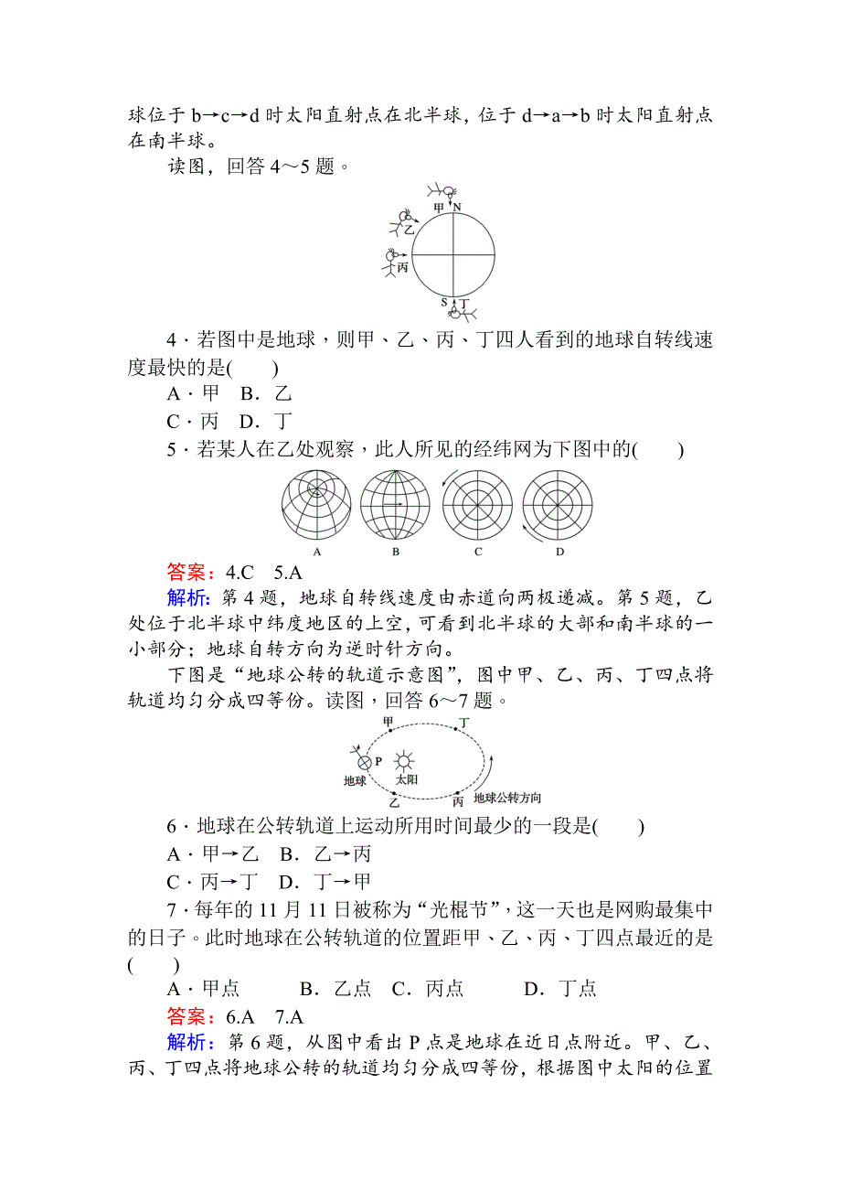 【最新】高一地理人教版必修一练习：1.3.1地球运动的一般特点 太阳直射点的移动 Word版含解析_第2页