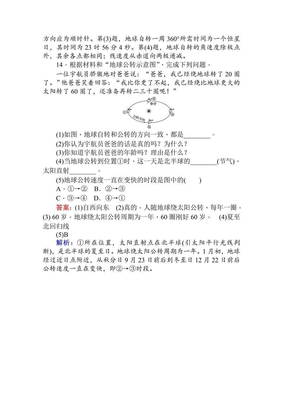 【最新】高一地理人教版必修一练习：1.3.1地球运动的一般特点 太阳直射点的移动 Word版含解析_第5页