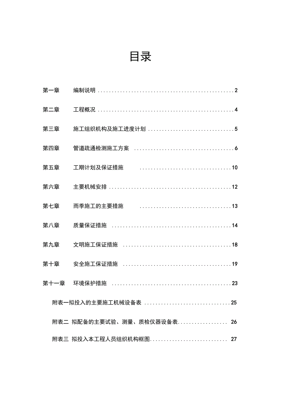 管道疏通检测施工方案_第1页