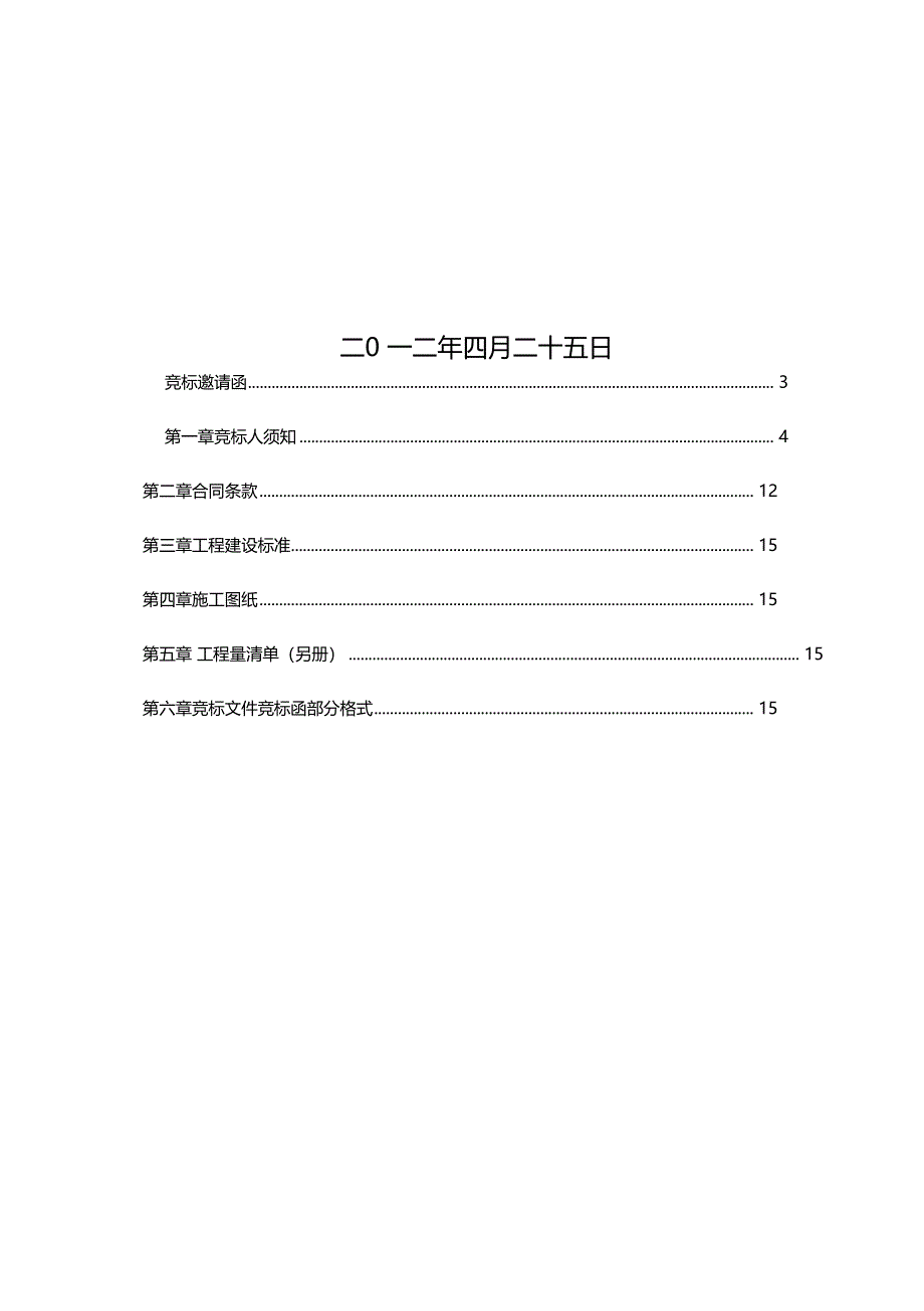 项目工程竞争性谈判文件范本_第2页