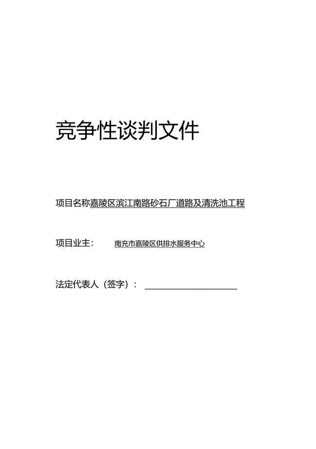 项目工程竞争性谈判文件范本