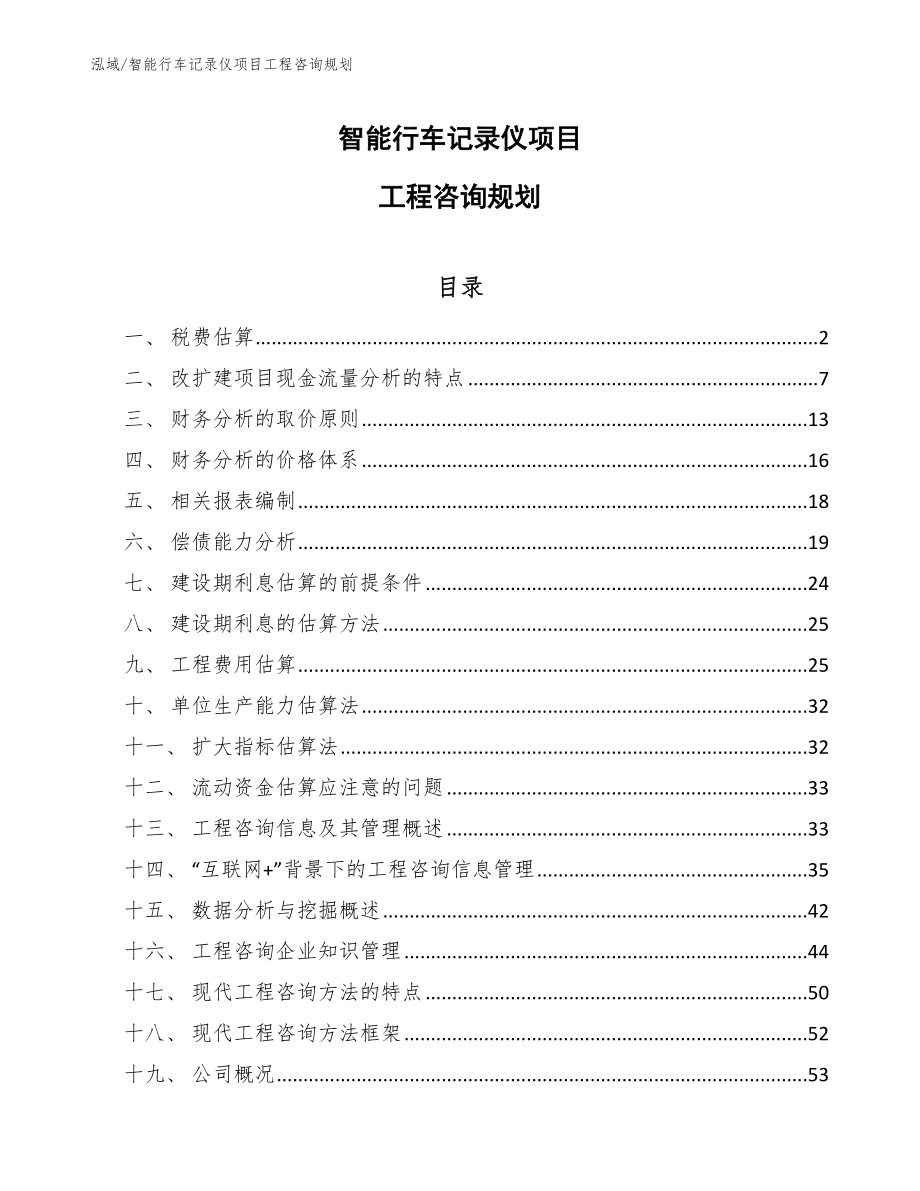 智能行车记录仪项目工程咨询规划_第1页