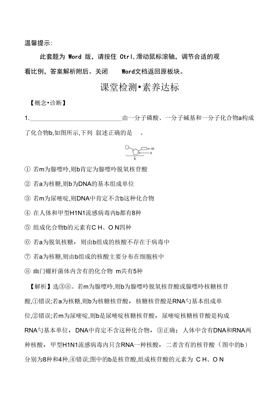 (新教材)【人教版】20版新素养导学必修一课堂检测_素养达标2.5(生物)_第1页