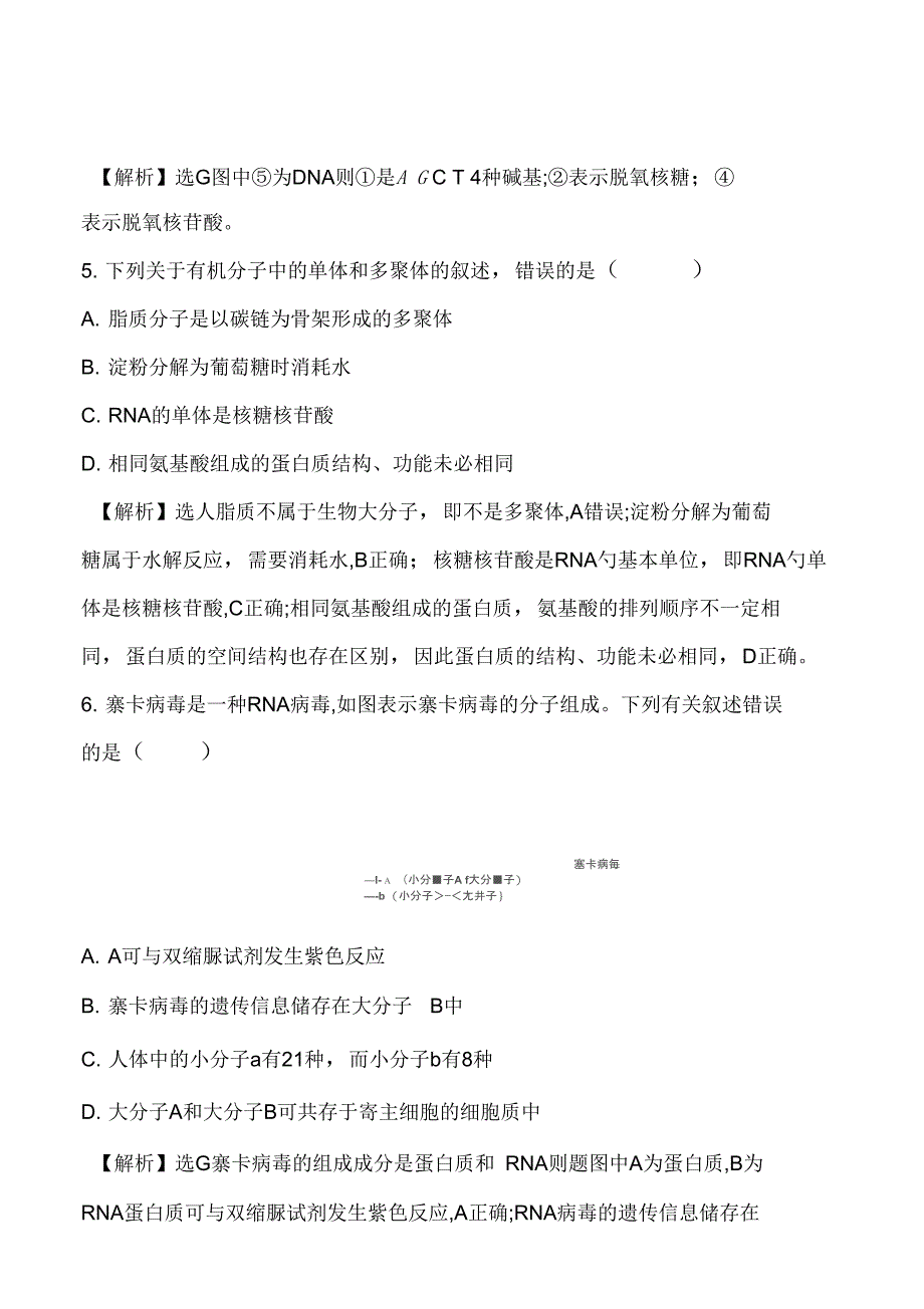 (新教材)【人教版】20版新素养导学必修一课堂检测_素养达标2.5(生物)_第3页