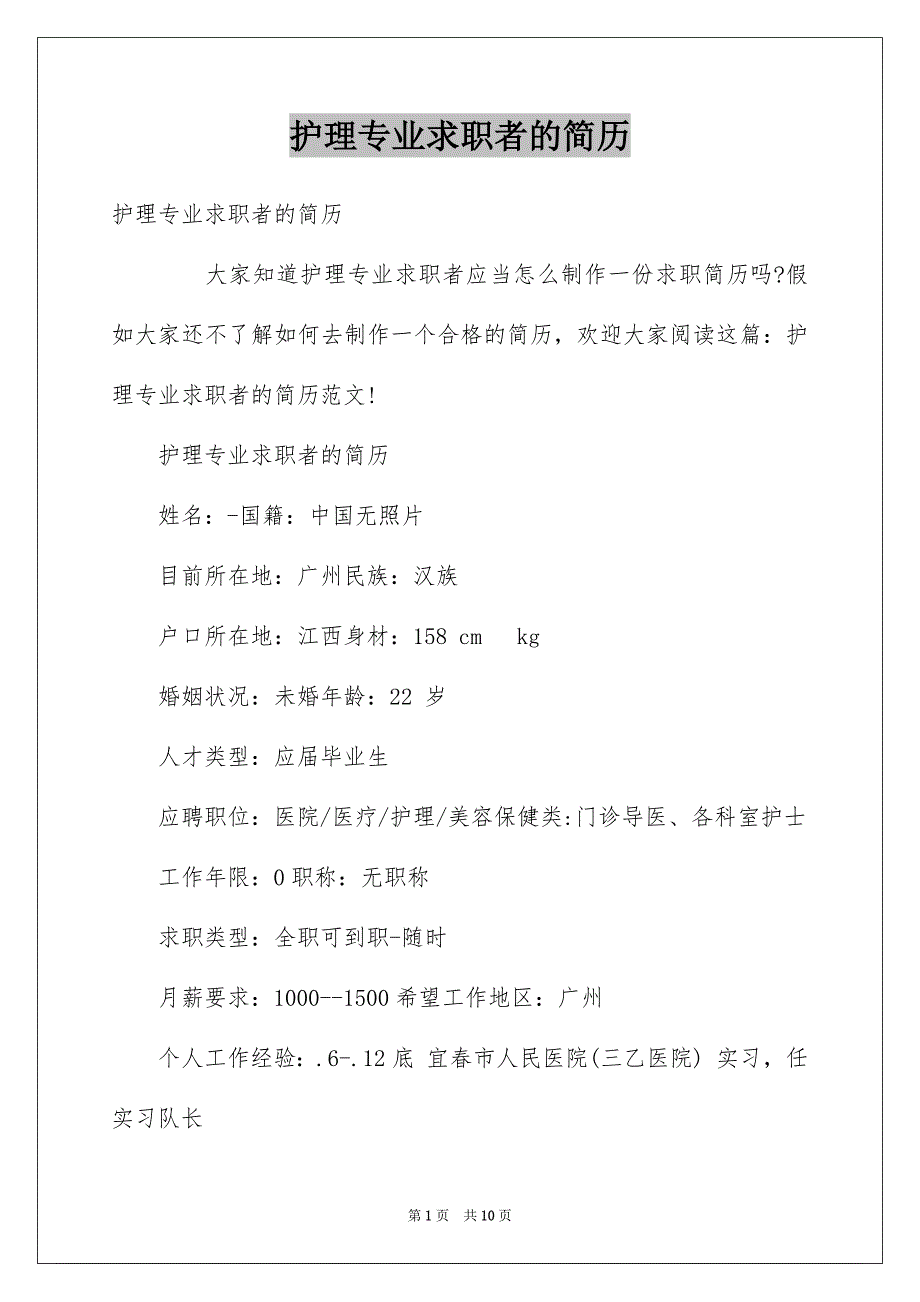 护理专业求职者的简历_第1页