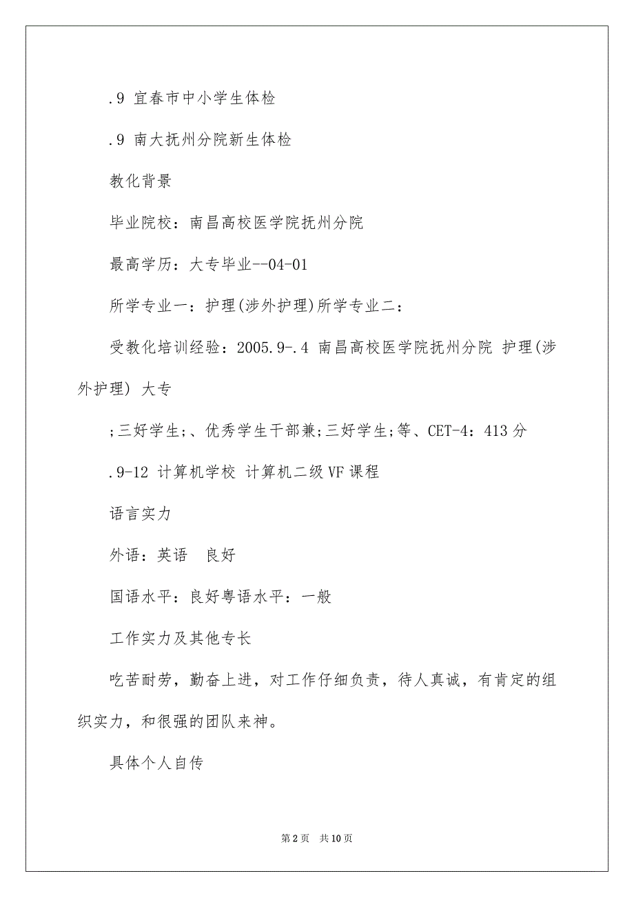 护理专业求职者的简历_第2页